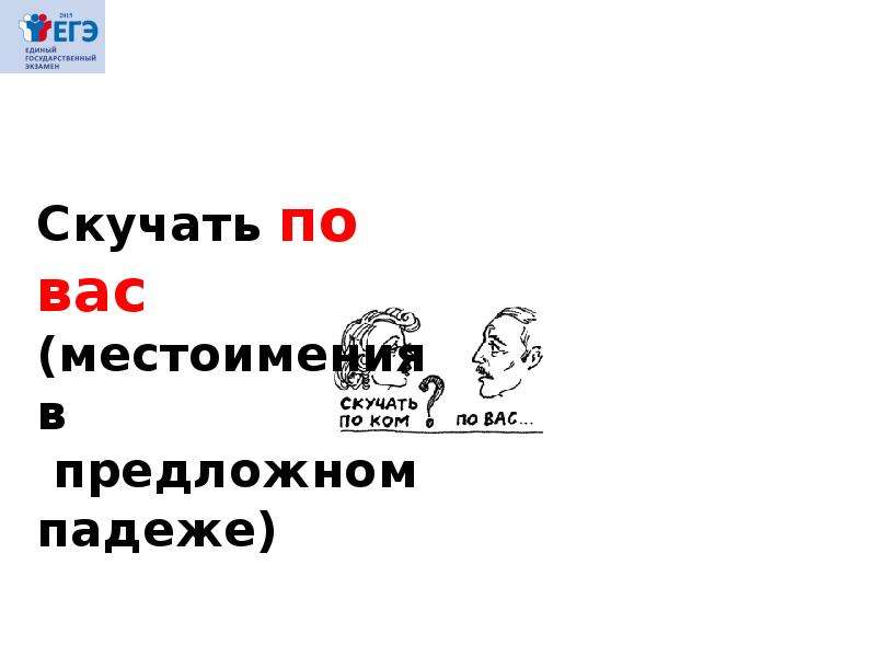 Скучаю по вам или по вас. Я буду скучать по вам или по вас. Я соскучился по вам или по вас. Скучаю по вас. Я скучаю по вас.