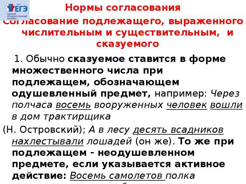 Согласованная норма. Синтаксические нормы согласование подлежащего и сказуемого. Согласование подлежащего и сказуемого с числительными. Нормы согласования сказуемого с подлежащим. Нормы согласования в русском языке.