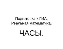 Подготовка к ГИА. Реальная математика. Часы