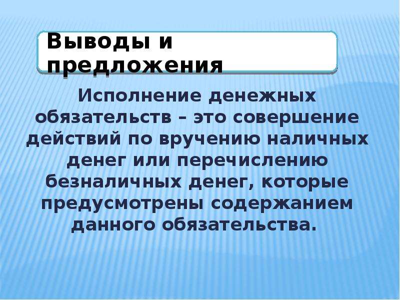 Исполнение денежного обязательства по частям. Исполнение денежных обязательств. Совершение. Срок надлежащего исполнения денежного обязательства.