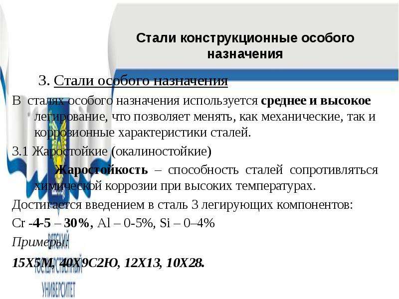 Особые стали