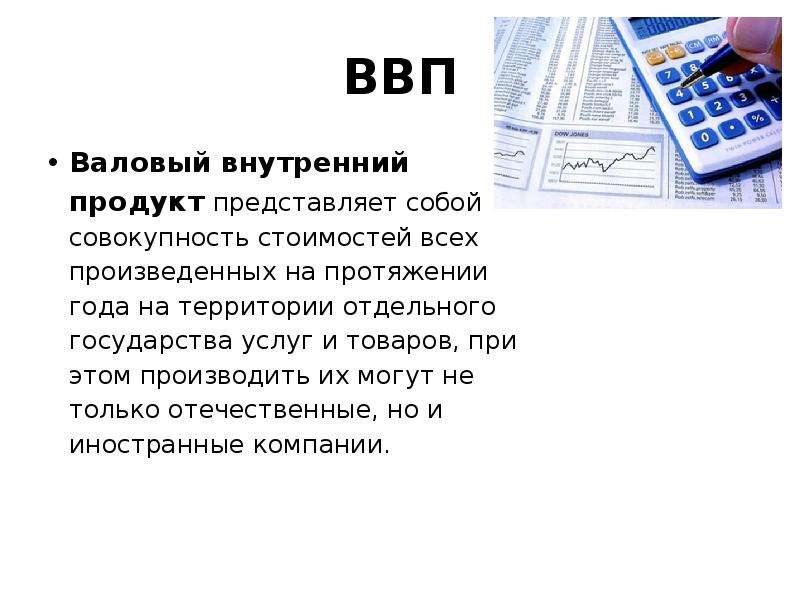 Валовый внутренний продукт это. Валовой внутренний продукт (ВВП) представляет собой. Валовый внутренний продукт это совокупность. ВВП это совокупность.