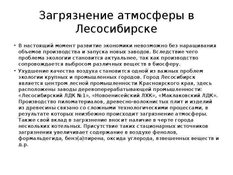 Момент развития. Аргументы на тему загрязнение воздуха. Экологические проблемы города Лесосибирск.