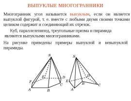Выпуклые многогранники