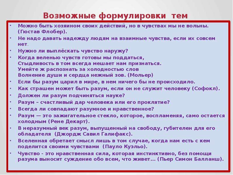 Итоговое сочинение зачем человек бросает вызов судьбе. Разумное и нравственное всегда совпадают сочинение. Сочинение на тему разумное и нравственное всегда совпадают. Разум и нравственность всегда совпадают сочинение. Можно быть хозяином своих действий но в чувствах мы не вольны.