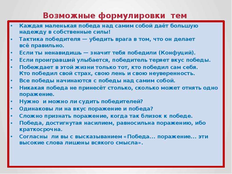 Сочинение совет. Моя первая победа над собой сочинение. Сочинение победа над собой. Тактика победителя убедить врага в том что он делает всё правильно. Тактика победителя убедить.