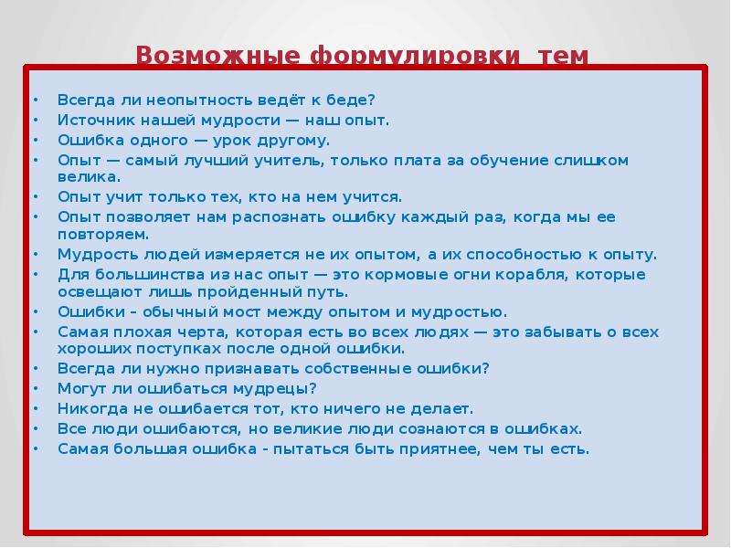 Всегда ли добро сильнее зла итоговое сочинение. Опыт - лучший учитель сочинение. Самый лучший учитель это опыт. Опыт самый лучший учитель только плата. Опыт и ошибки темы сочинений.