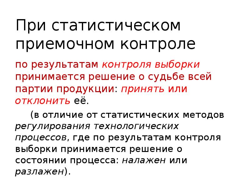 Статистический контроль