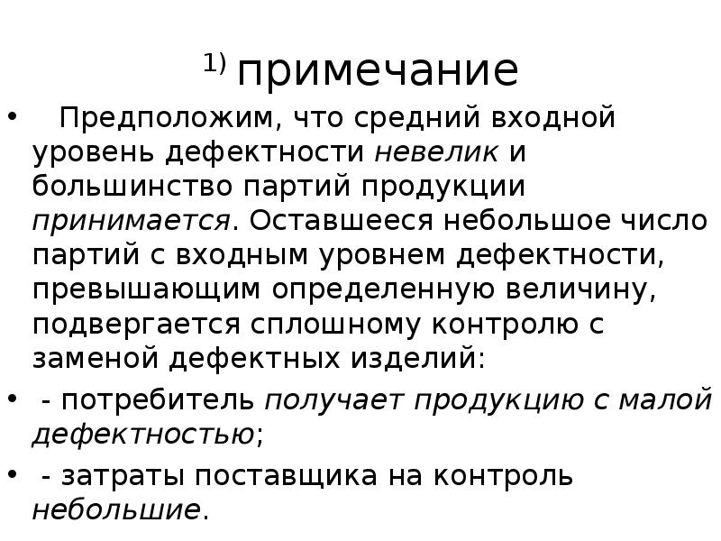 Меньше контроля. Что является партией продукции. Партия продукции определение. Как определяется средний выходной уровень дефектности?. Подвергнуть вертикальному статистическому контролю.