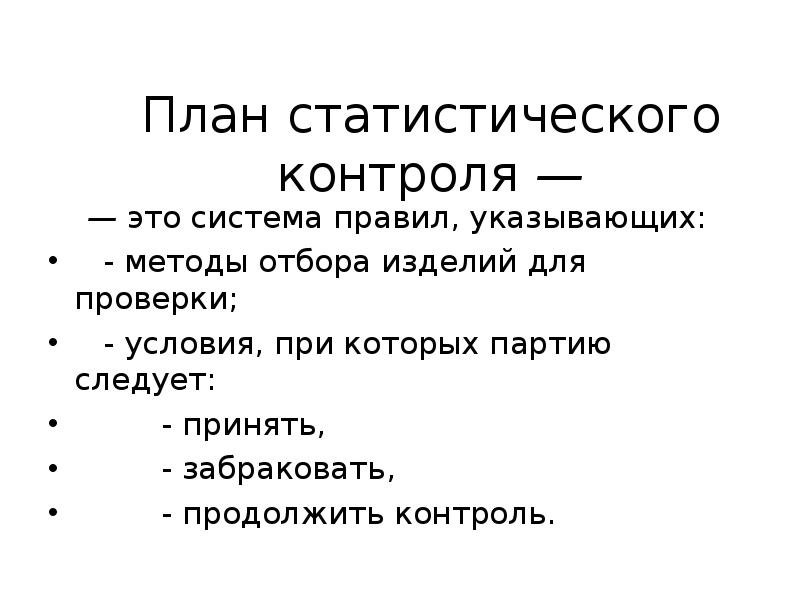 Статистический контроль