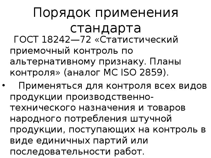 С какой целью применяются планы статистического приемочного контроля по альтернативному признаку