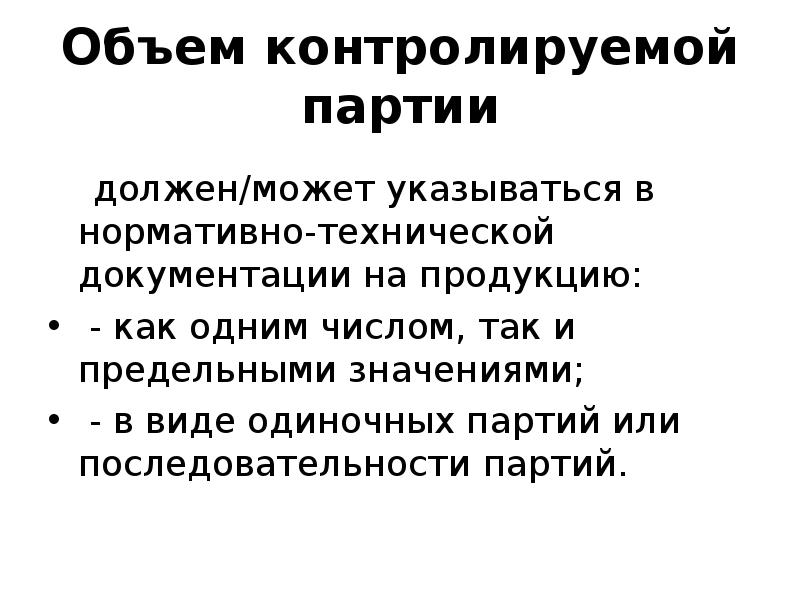 Контроль партии. Объем контролируемой продукции что это. Объем партии контроля от партии. Контроль всей партии это контроль.