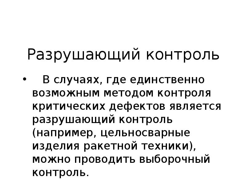 Статистический контроль. Разрушающий контроль качества. Разрушающий контроль презентация. Разрушающий метод контроля презентация. Выборочный контроль до появления дефекта.