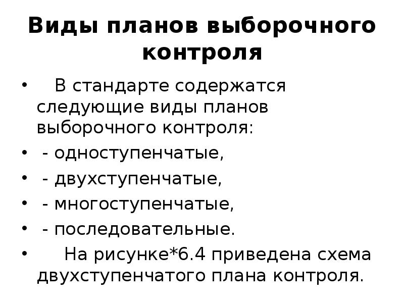 Плановый контроль