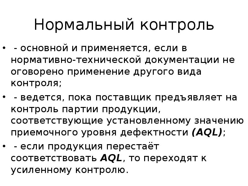 Контроль партии