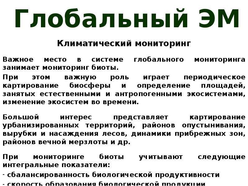 Климат мониторинг. Мониторинг климата. Глобальный экологический мониторинг. Мониторинг БИОТЫ.