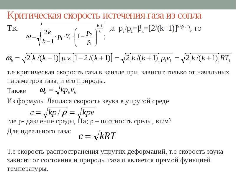 Скорость газа. Скорость истечения газа формула. Скорость истечения из сопла формула. Скорость истечения продуктов сгорания формула. Скорость истечения газа из реактивного сопла.