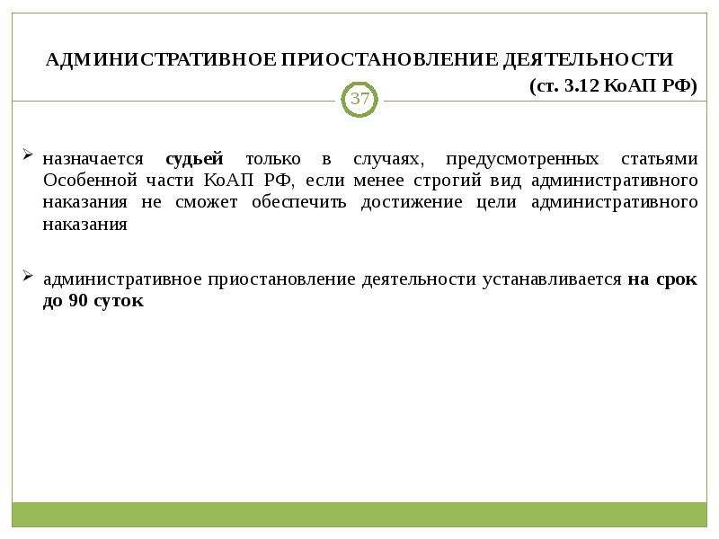 Особенная часть КОАП. 3.12 КОАП РФ административное приостановление деятельности. Виды административных наказаний назначаемых только судьей. Административные наказания назначаемые только судьей.