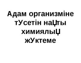Адам организміне түсетін нақты химиялық жүктеме