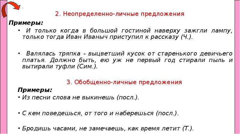 5 обобщенно личных предложений. Неопределеноличныепредложения примеры. Неопределенно личные предложения примеры. Неопределенно личные предложения присер. Неопределённо-личные предложения примеры.