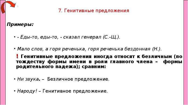 Слово меньше в предложении. Генитивные предложения. Генитивные предложения примеры. Номинативные и генитивные предложения. Генетивное односоставное предложение.