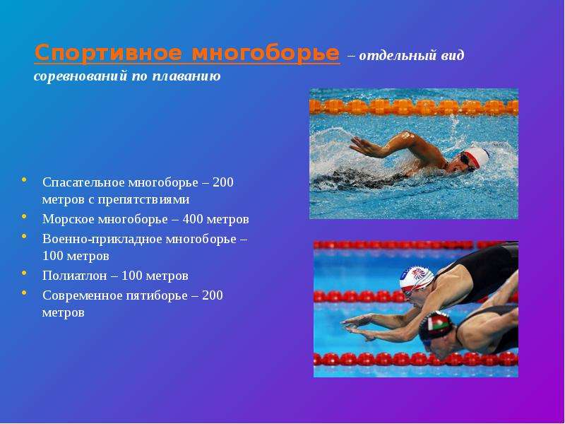 Спортивное многоборье – отдельный вид соревнований по плаванию Спасательное многоборье – 200 метров