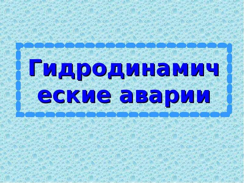 Гидродинамические аварии презентация