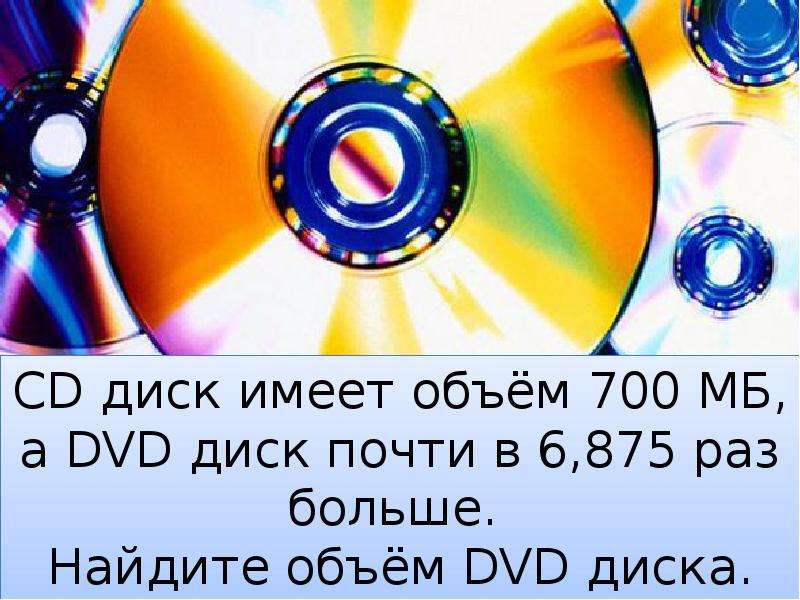 Dvd объем информации. Емкость двд диска. Ёмкость DVD диска. Двд диск объем. Объем DVD диска.