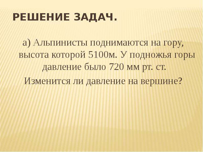 Атмосферное давление у подножия. Альпинисты поднимаются на гору высота которой 5100 м.