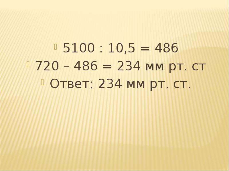 720 Мм РТ ст. 751 Мм РТ. Ст.. 10–5 Мм РТ. Ст.. 500-234= Ответы.