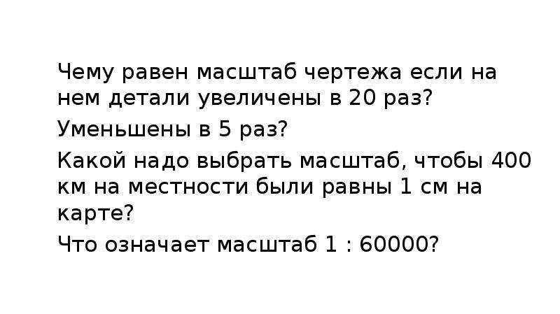 Если чертеж выполнен с уменьшением в 2 раза по отношению к натуральным размерам изделия