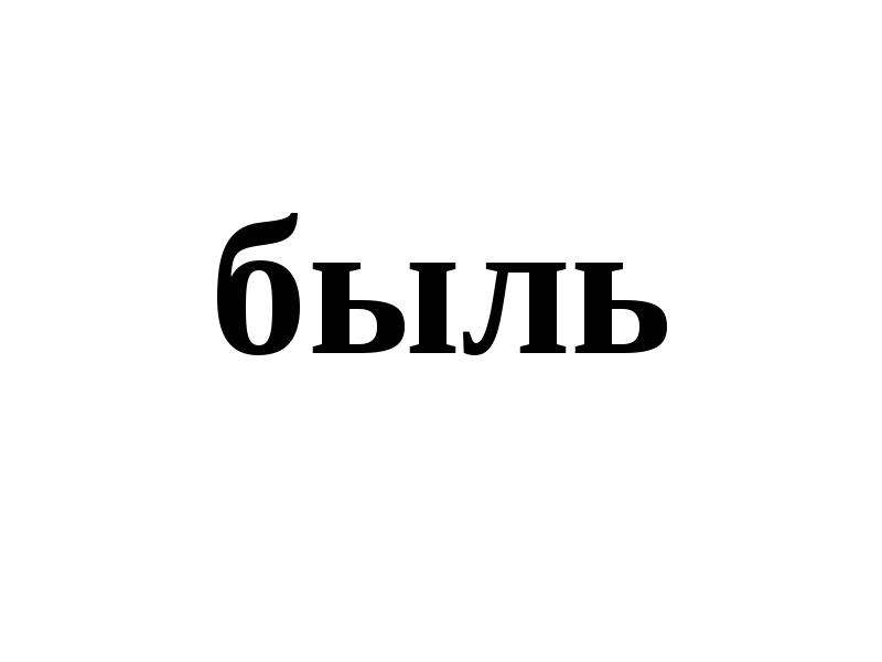 Что такое быль. Быль это. Быль картинки. Слово быль. Быль лучше всех.