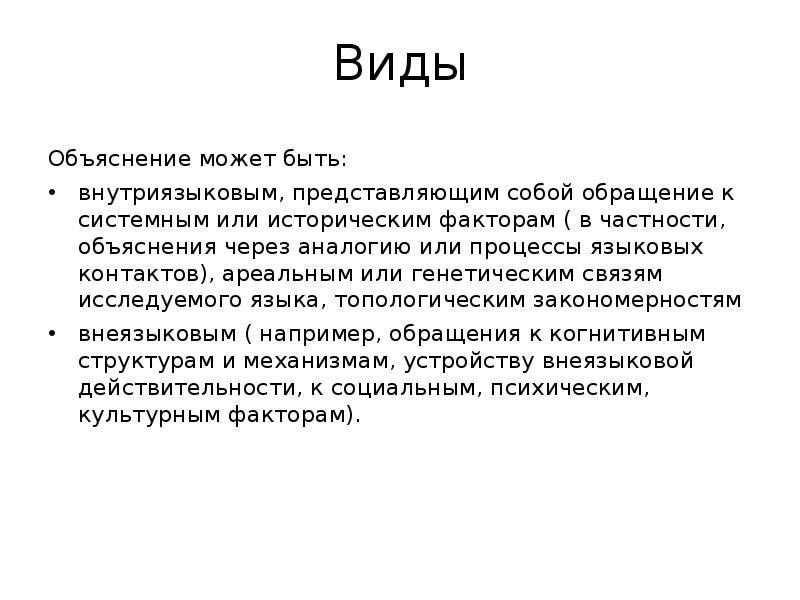 Мочь объяснение. Виды объяснения. Природа и типы объяснений.. Объяснение может быть. Виды объяснения структурное объяснение.