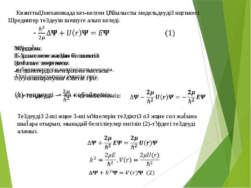 Кванттық физика. Кванттық физика презентация. Релятивистік механика. Шредингер теңдеуі. Абсолют серпімді соқтығысу дегеніміз не.