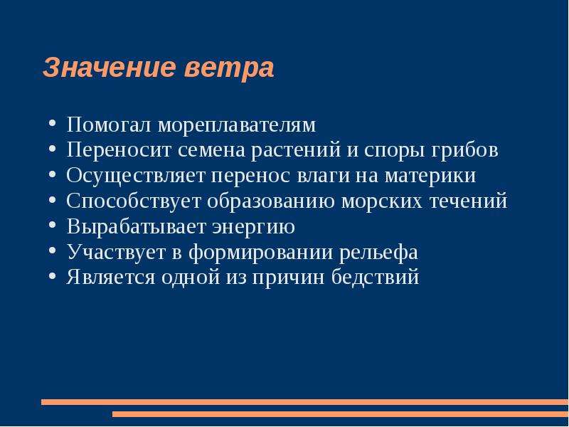 Что значит ветер. Значение ветра. Значение ветра 6 класс. Значение ветра для растений. Значение ветра для человека.