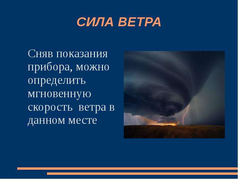 Снять ветер. Ветер показания. Скорость ветра на небесах. 8 Сентября сила ветра. Как показать Северное показания ветра.