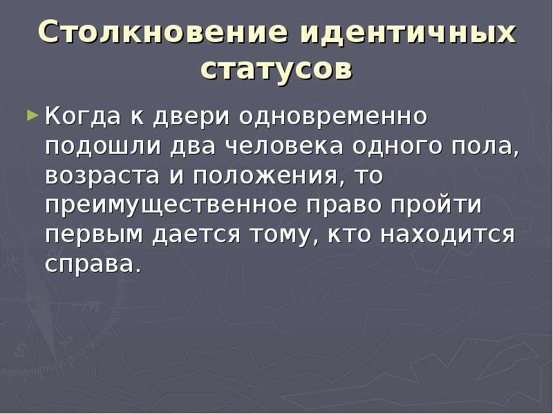 Идентичное состояние. Преимущественное право.