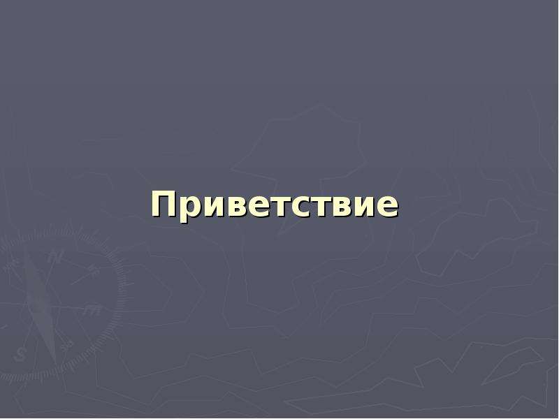 Слайд приветствия для презентации