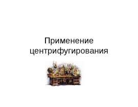 Применение центрифугирования