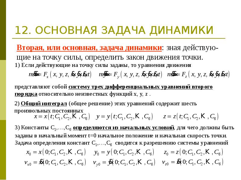 Динамика решает задачи. Основная задача динамики.