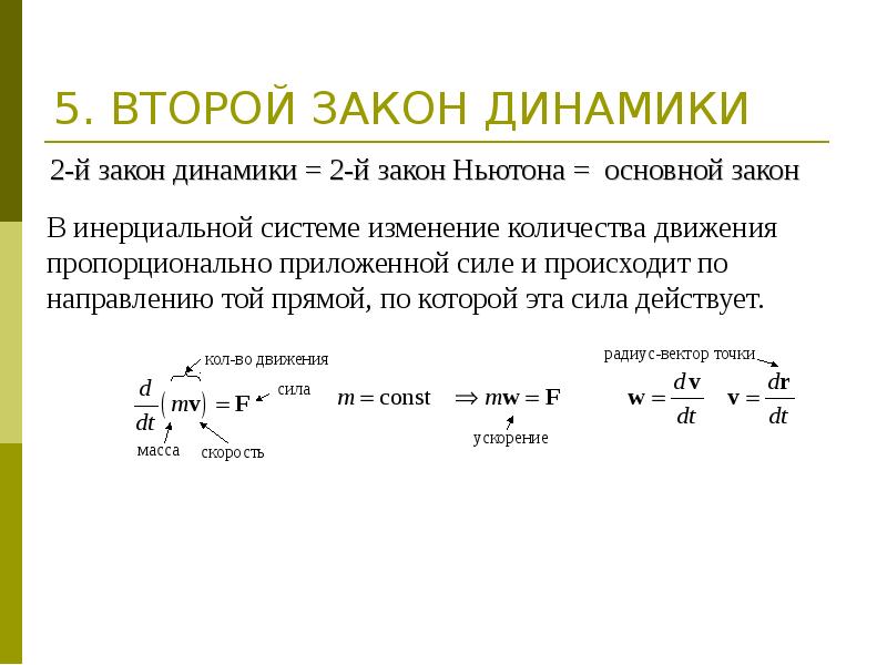 Механика динамика законы динамики. Основной закон классической динамики формула. Сформулируйте второй закон динамики. 2 Закон динамики формула. Сформулируйте законы динамики.