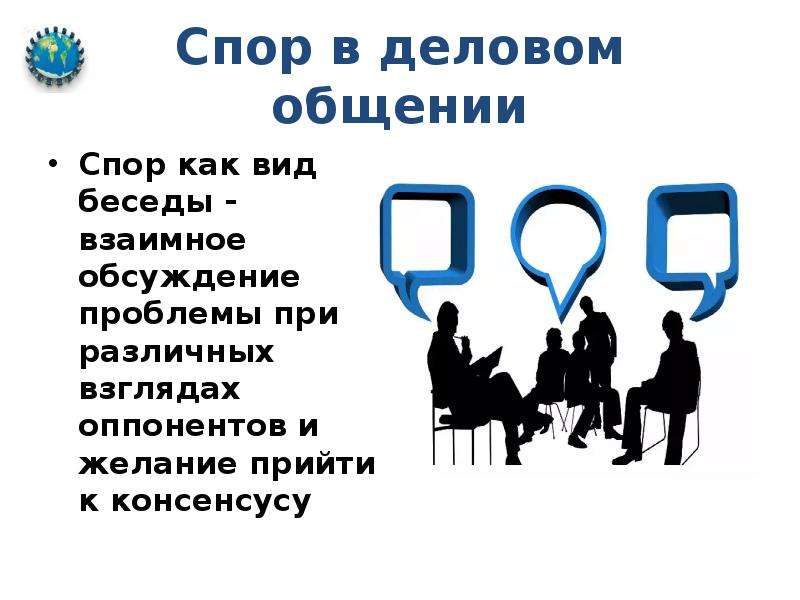 Спор и полемика как формы деловой коммуникации. Виды общения диспут. Формы делового общения спор дискуссия полемика диспут дебаты прения. Виды спора в деловом общении.