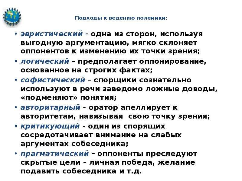 Правила ведения полемики. Эвристический подход к ведению спора. Оппонирование правительству. Оппонирование по докладу кратко. Софистический довод к личности прием.