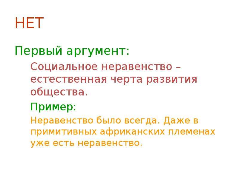 Социальный аргумент пример. Социальное неравенство Аргументы за и против. Неравенство в обществе Аргументы. Примеры социальной аргументации. Социальное неравенство Аргументы из литературы.