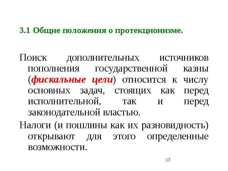 Отказ от политики протекционизма