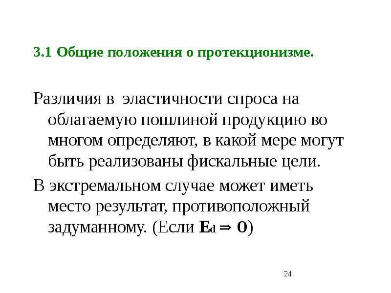 Отказ от политики протекционизма