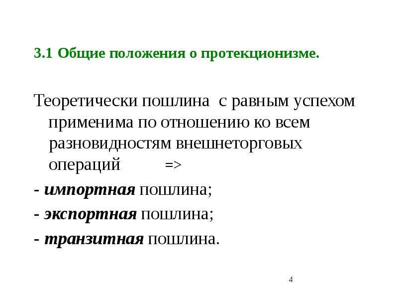 Отказ от политики протекционизма