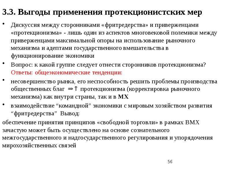 Особенности протекционизма и свободной торговли