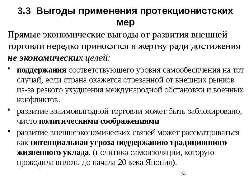 Особенности протекционизма и свободной торговли. Выгоды протекционистских мер. Меры политики протекционизма. Выгода от международной торговли. Выгоды от внешней торговли.