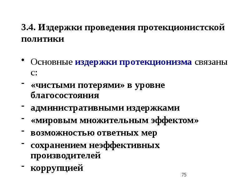 Проявления протекционизма в экономической политике